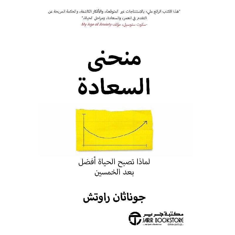 منحنى السعادة لماذا تصبح الحياة أفضل بعد الخمسين