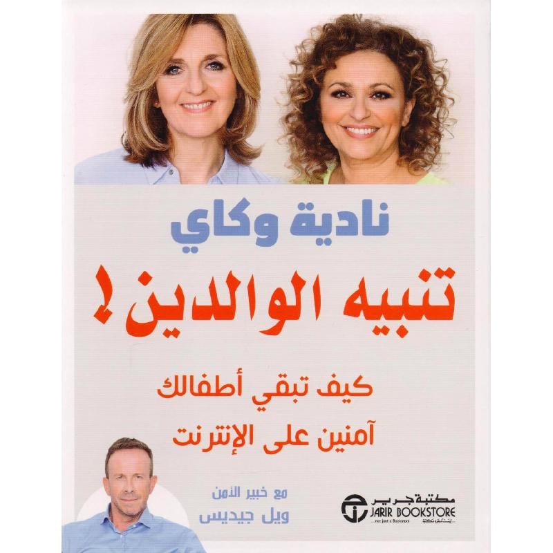 تنبيه الوالدين كيف تبقي أطفالك أمنين على الانترنيت