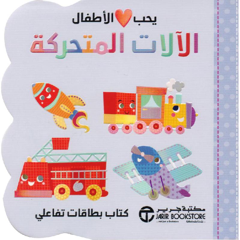 يحب الاطفال الالات المتحركة