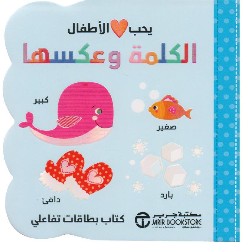 يحب الاطفال الكلمة وعكسها