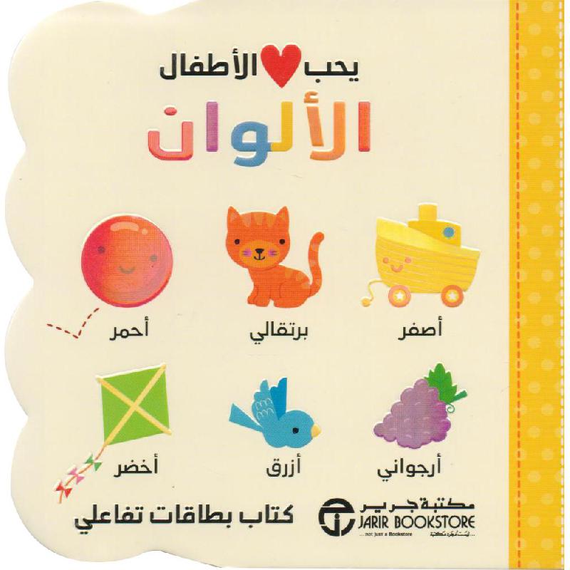 يحب الاطفال الالوان