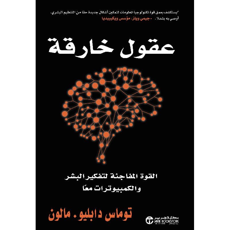 عقول خارقة القوة المفاجئة لتفكير البشر والكمبيوترات سويا