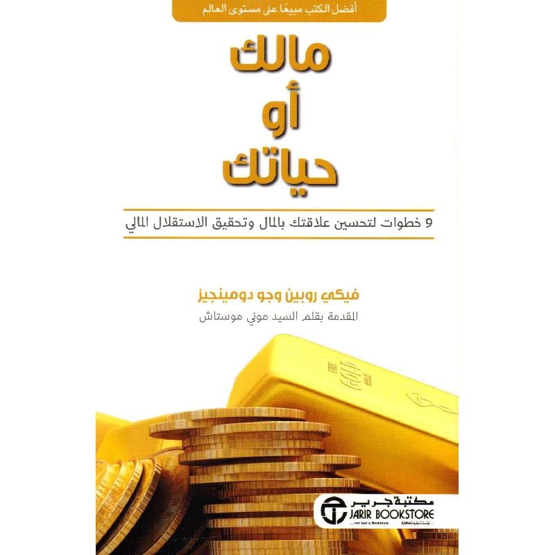 مالك أو حياتك 9 خطوات لتحسين علاقتك بالمال
