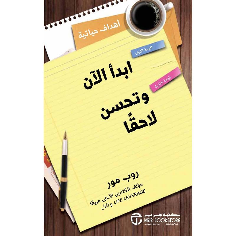 ابدأ الان وتحسن لاحقا