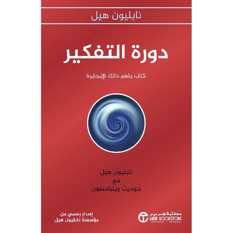 دورة التفكير كتاب لالهام شخصيتك الايجابية