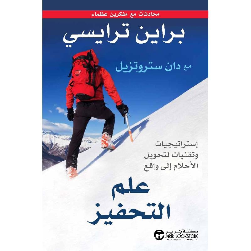 علم التحفيز استراتيجيات وأساليب لتحويل الاحلام الى واقع