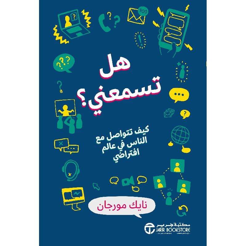 هل تسمعني كيف تتواصل مع الناس في عالم افتراضي