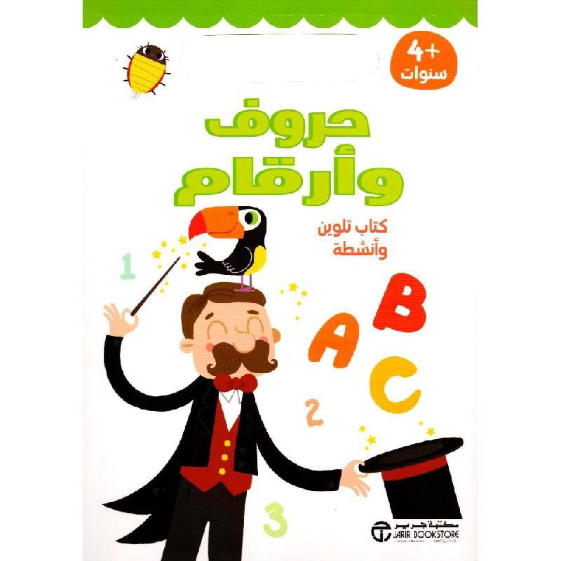 حروف وأرقام كتاب تلوين وأنشطة 4 سنوات