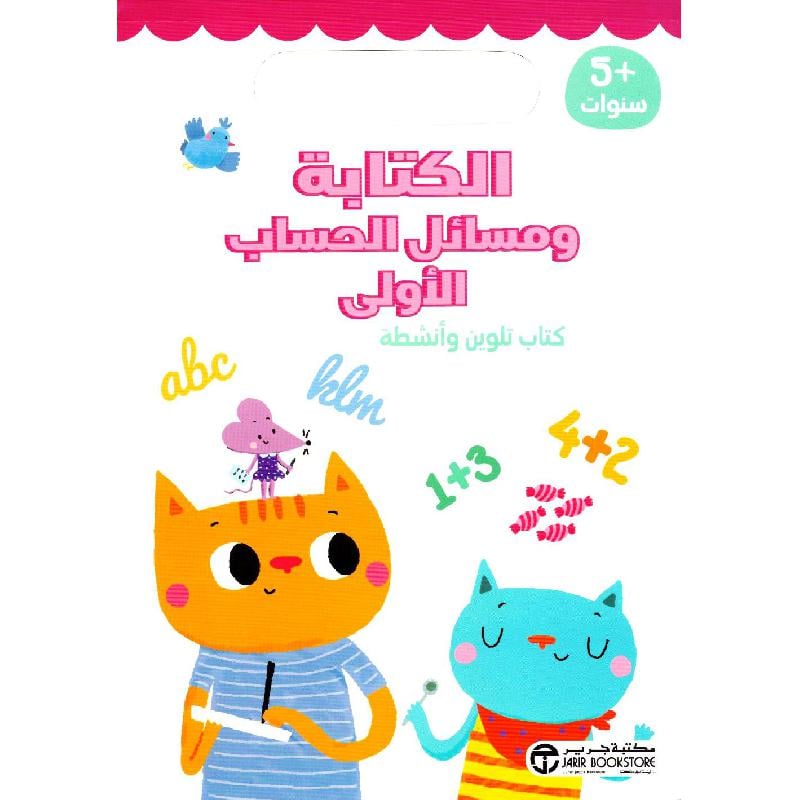 الكتابة ومسائل الحساب الاولى كتاب تلوين وأنشطة 5 سنوات