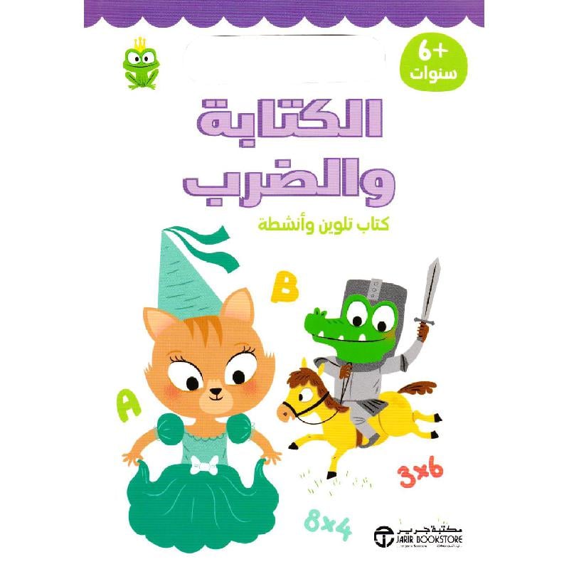 الكتابة والضرب كتاب تلوين وأنشطة 6 سنوات