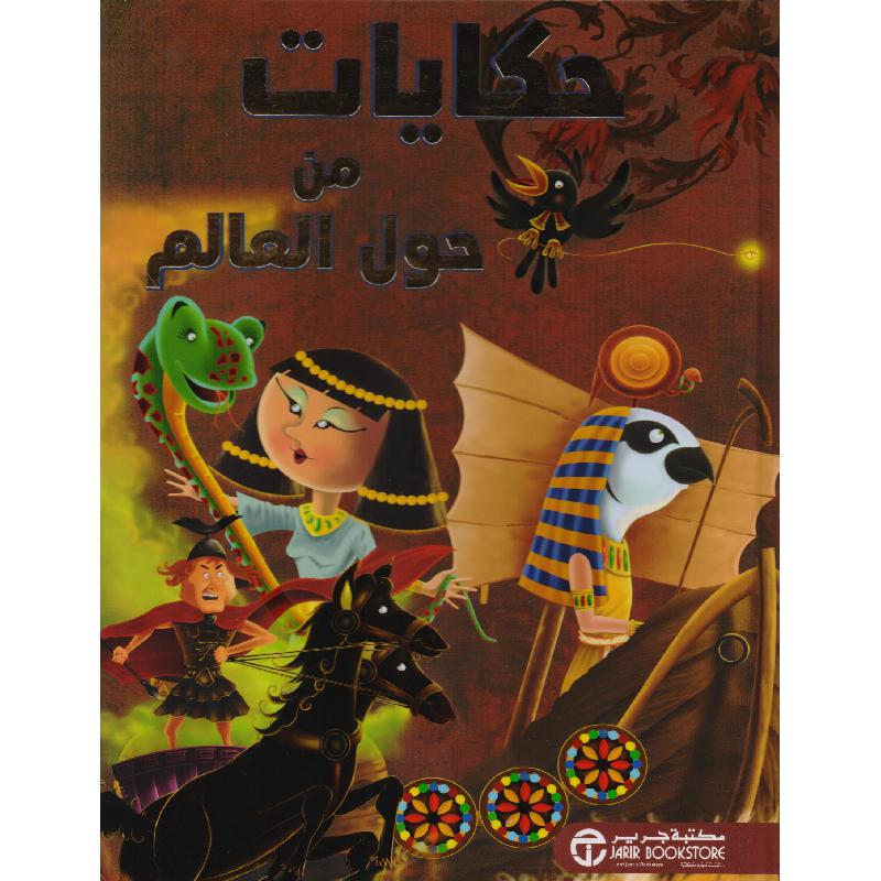 حكايات من حول العالم