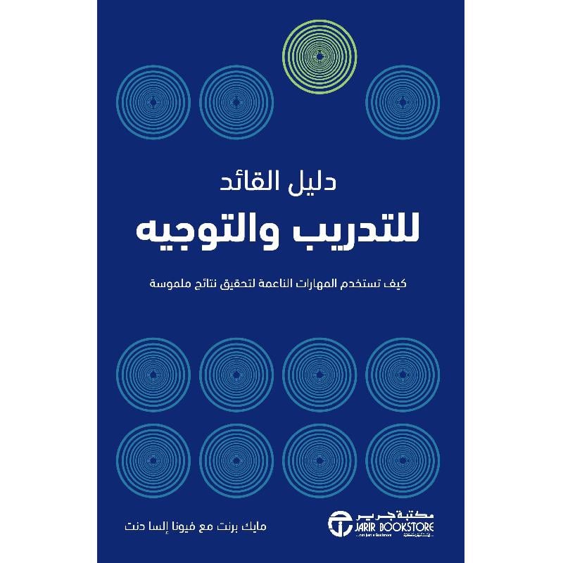 دليل القائد للتدريب والتوجيه