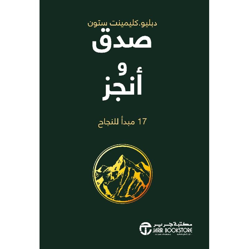 صدق و أنجز 17 مبدأ للنجاح