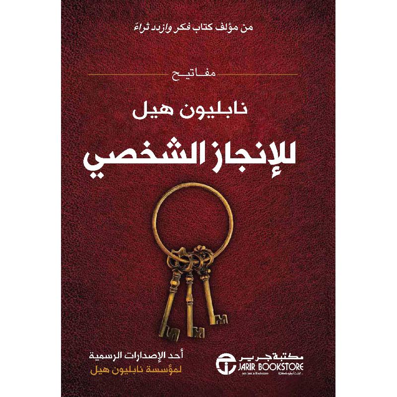 مفاتيح نابليون هيل للانجاز الشخصي