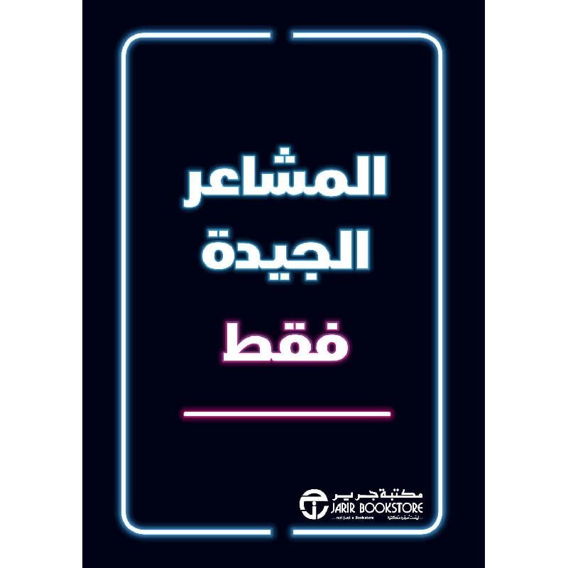 المشاعر الجيدة فقط