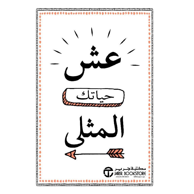 عش حياتك المثلى