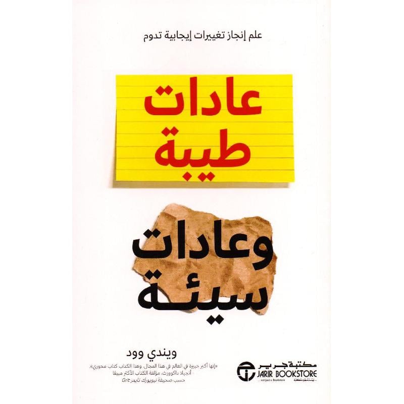 عادات طيبة وعادات سيئة