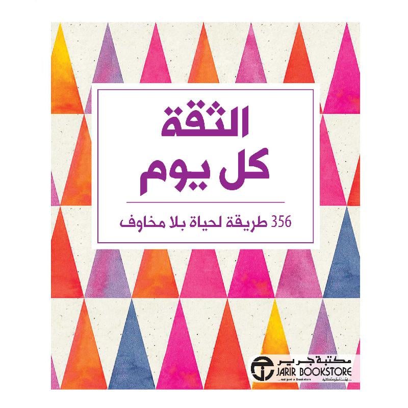 الثقة كل يوم 365 طريقة لحياة بلا مخاوف