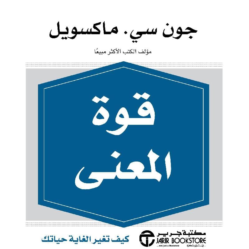 قوة المعنى كيف تغير الغاية حياتك