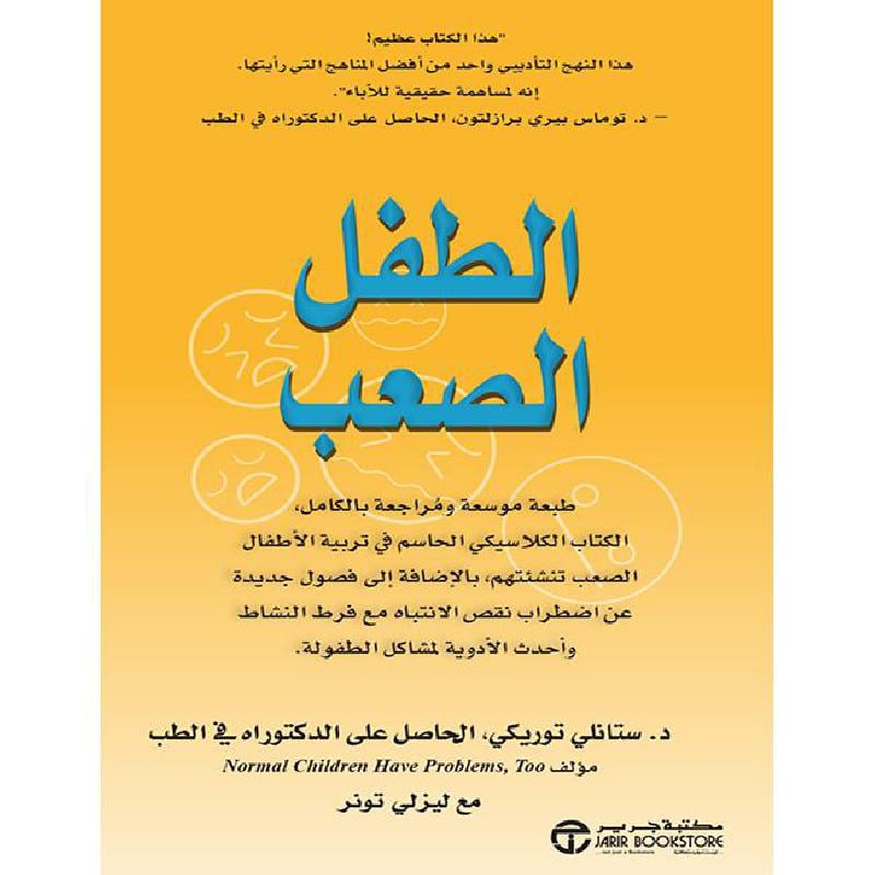الطفل الصعب الكتاب الكلاسيكي الحاسم في تربية الاطفال