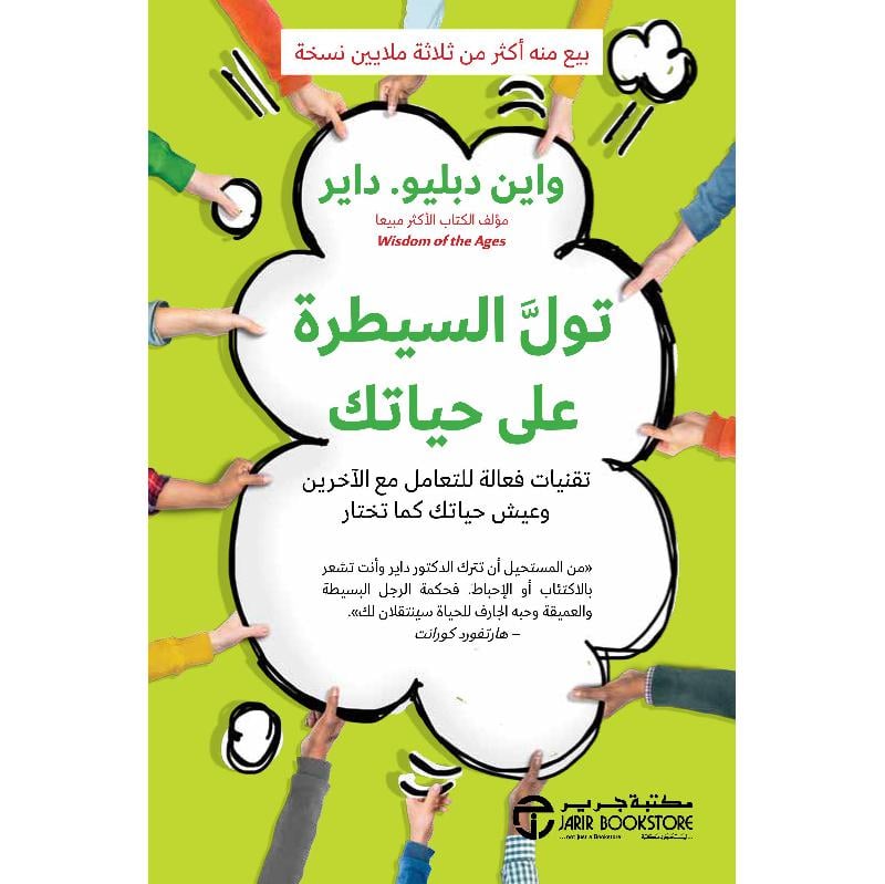 تول السيطرة على حياتك