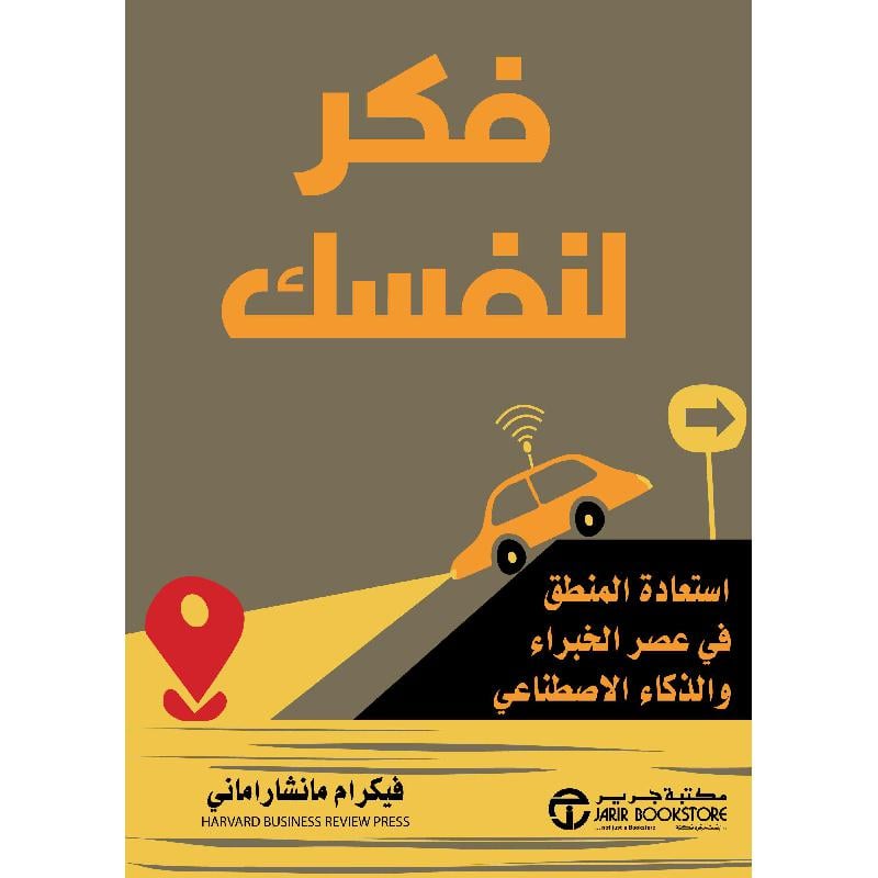 فكر لنفسك استعادة المنطق في عصر الخبراء والذكاء الاصطناعي