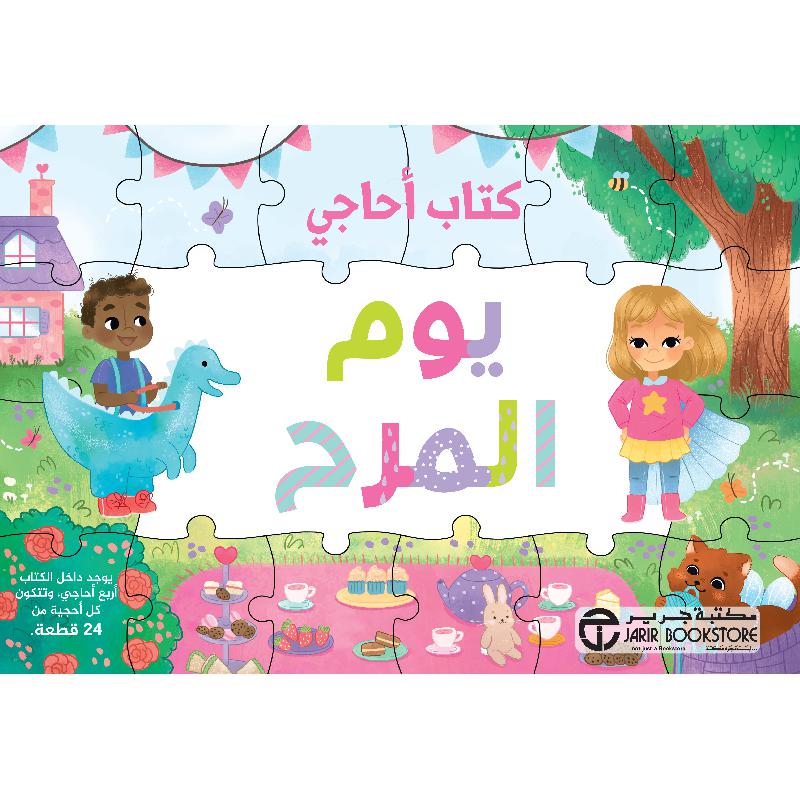 يوم المرح كتاب أحاجي