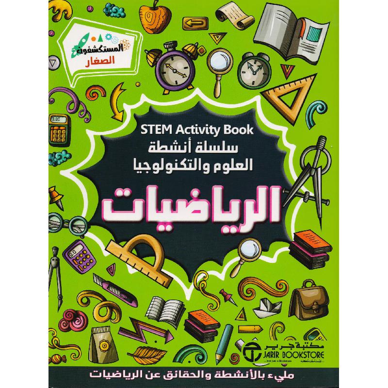 الرياضيات سلسلة أنشطة العلوم و التكنولوجيا