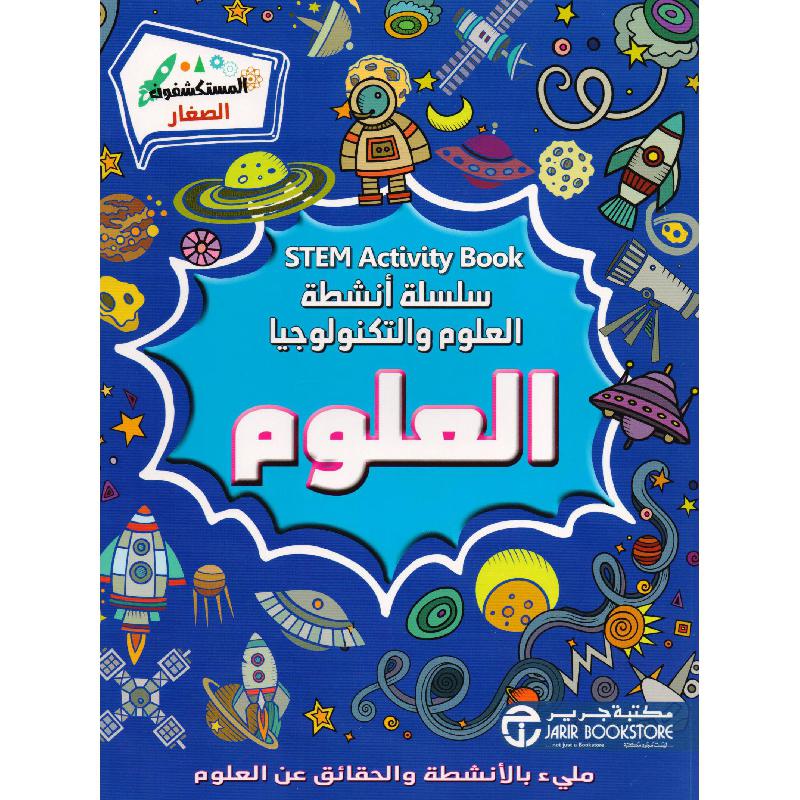 العلوم سلسلة أنشطة العلوم و التكنولوجيا