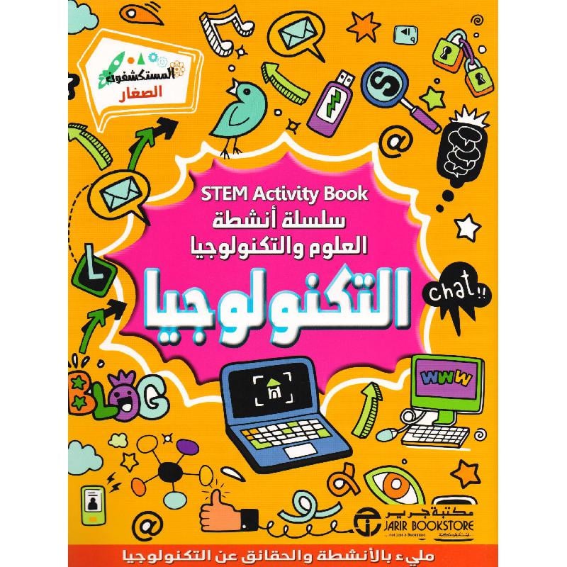 التكنولوجيا سلسلة أنشطة العلوم و التكنولوجيا