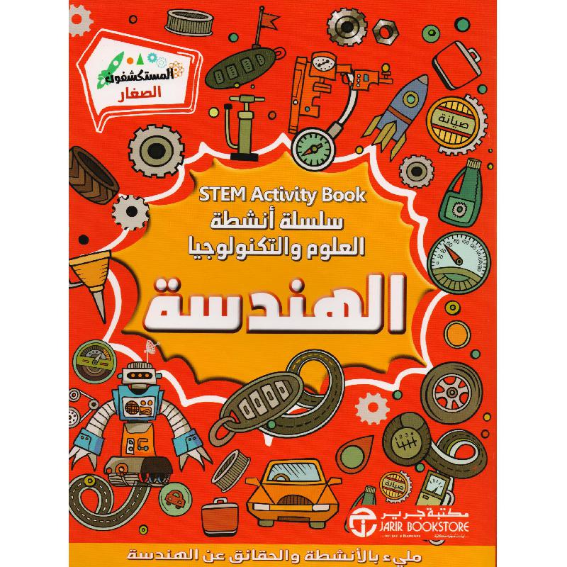 الهندسة سلسلة أنشطة العلوم و التكنولوجيا