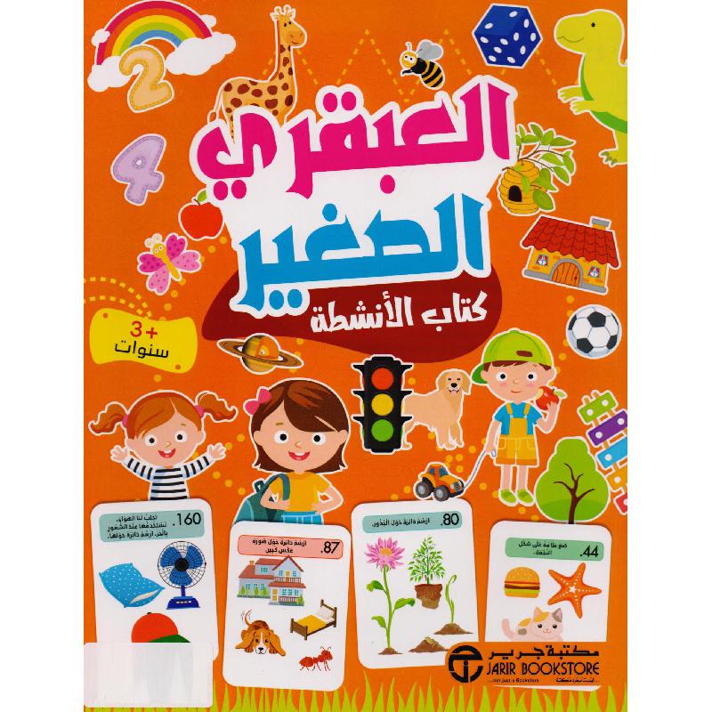 العبقري الصغير 3 سنوات كتاب الانشطة