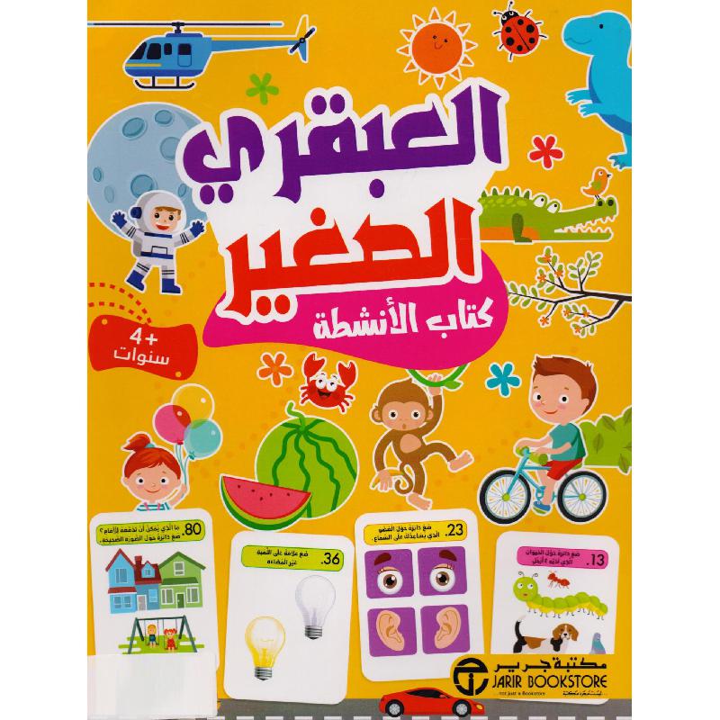 العبقري الصغير 4 سنوات كتاب الانشطة