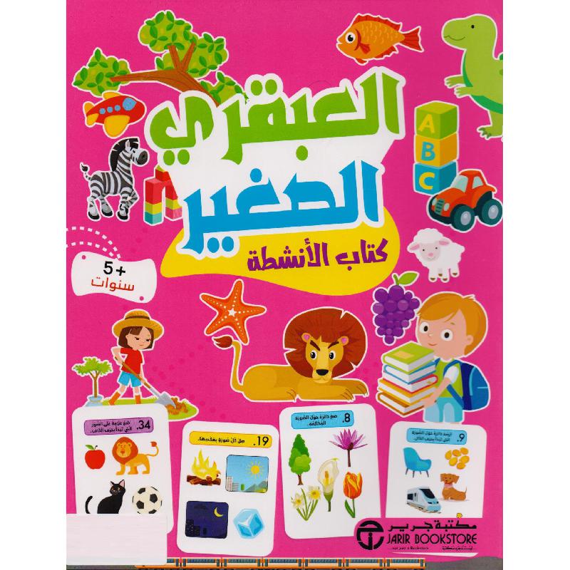 العبقري الصغير 5 سنوات كتاب الانشطة