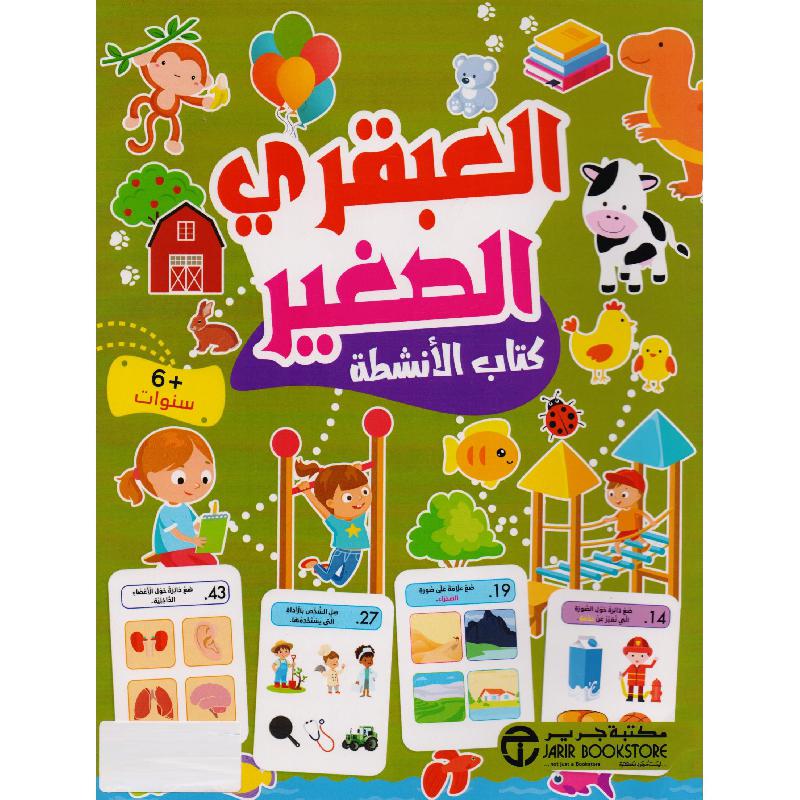 العبقري الصغير 6 سنوات كتاب الانشطة