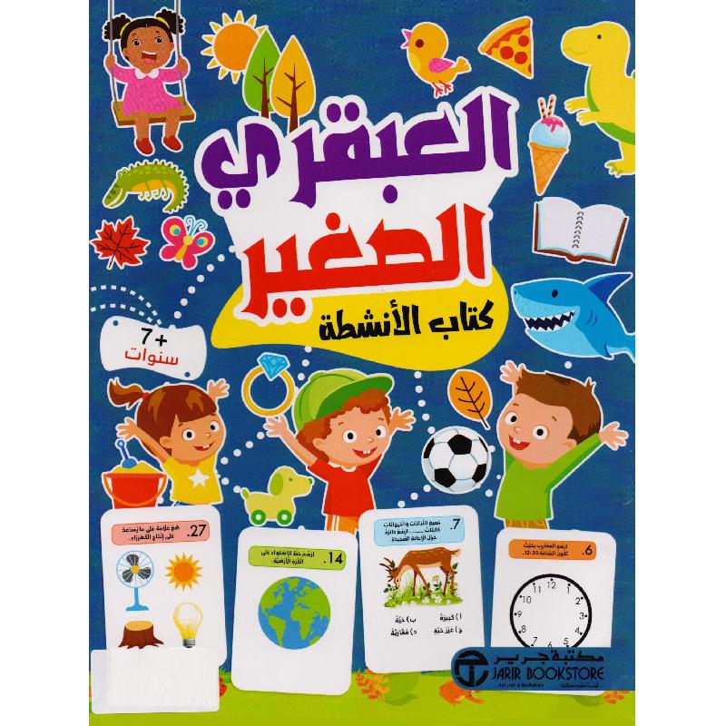 العبقري الصغير 7 سنوات كتاب الانشطة
