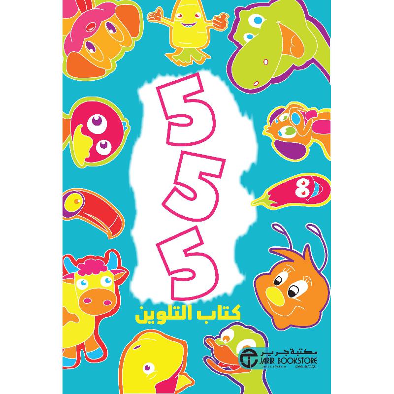 555 كتاب التلوين