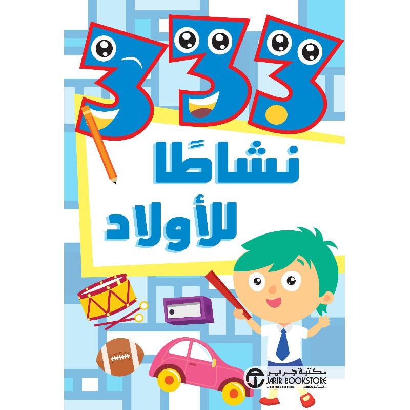 333 نشاطا للاولاد