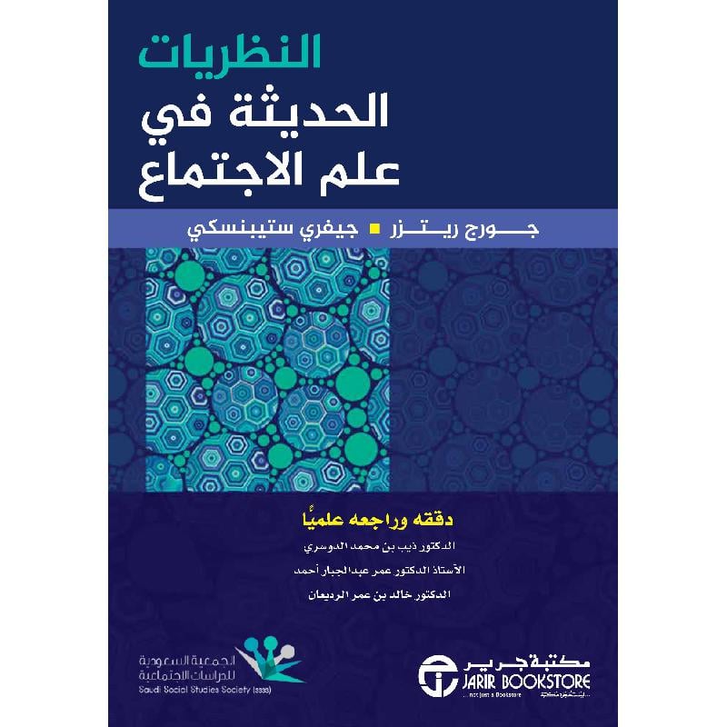 النظريات الحديثة في علم الاجتماع