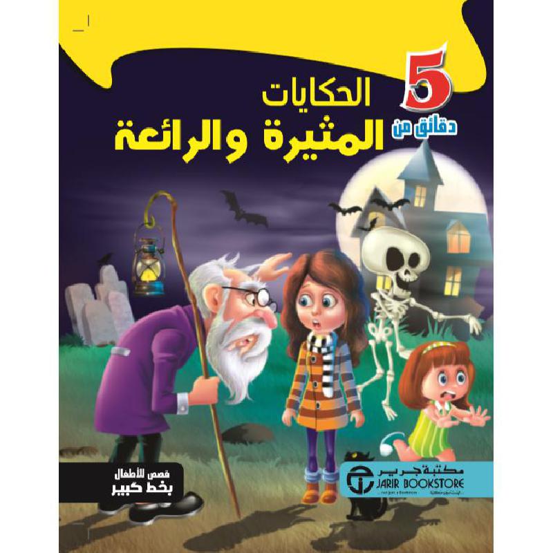5 دقائق من الحكايات المثيرة والرائعة