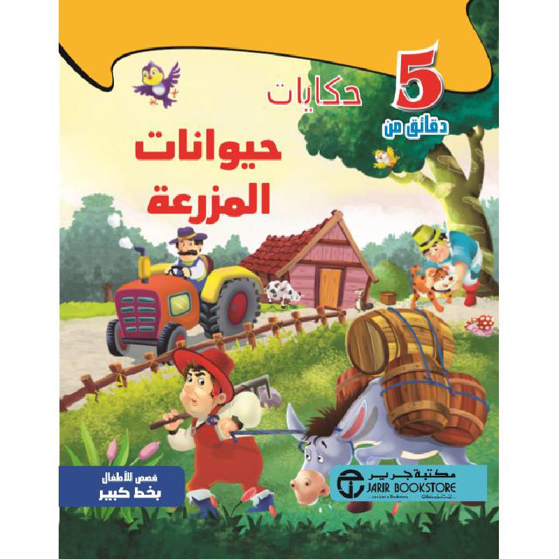 5 دقائق من حكايات حيوانات المزرعة
