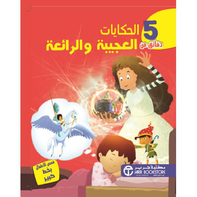 5 دقائق من الحكايات العجيبة والرائعة