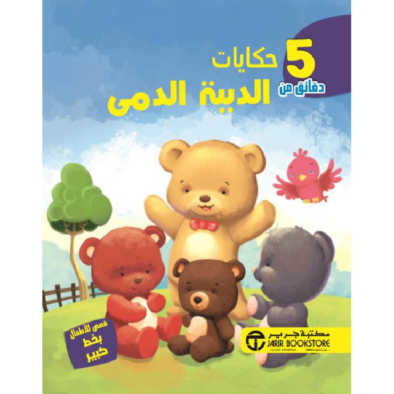 5 دقائق من حكايات الدببة الدمى