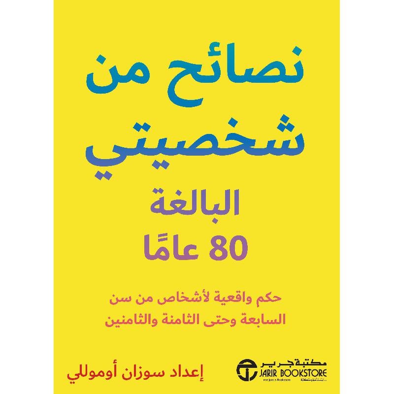 نصائح من شخصيتي البالغة 80 عاما