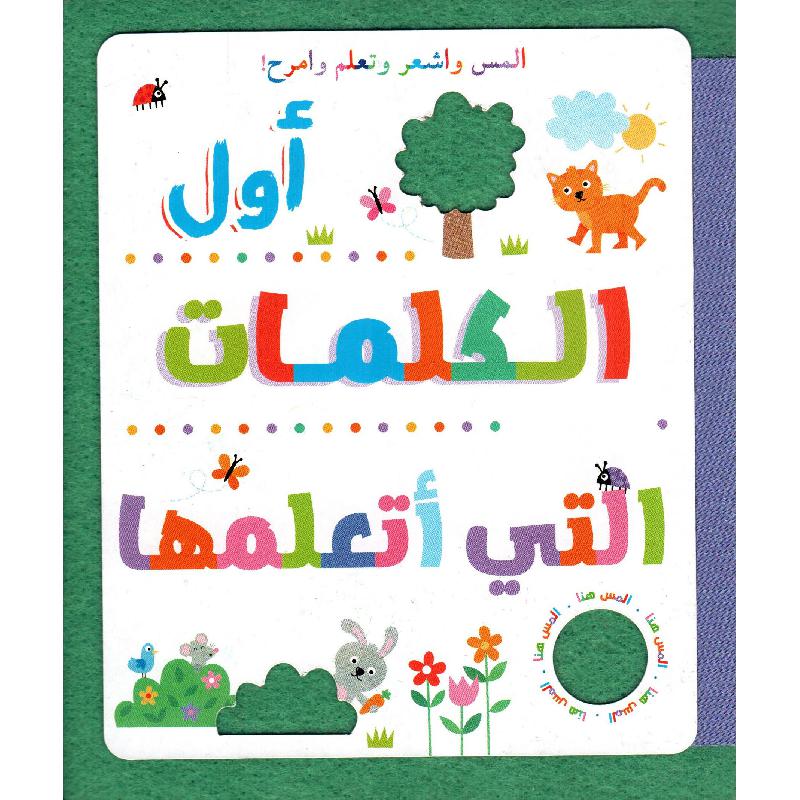 أول الكلمات التي أتعلمها