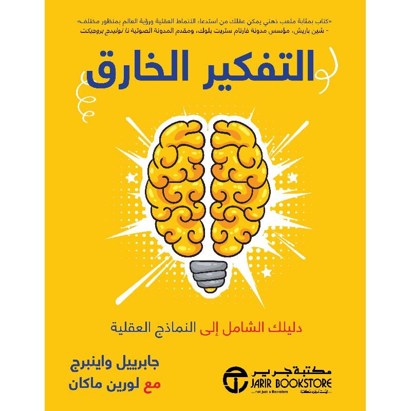التفكير الخارق دليلك الشامل الى النماذج العقلية