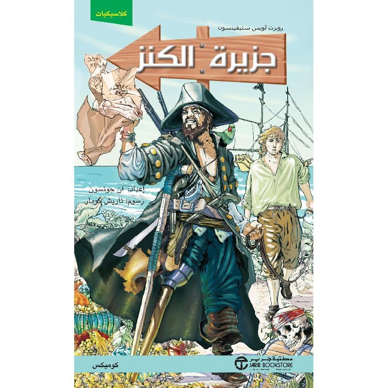  جزيرة الكنز كوميكس