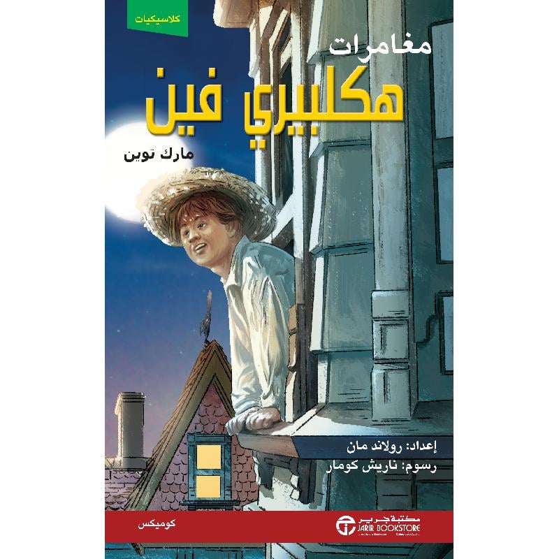  مغامرات هكلبيري فين كوميكس