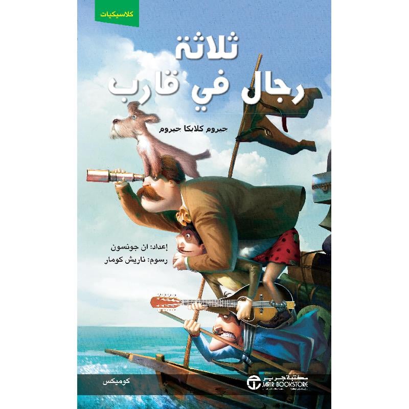  ثلاثة رجال في قارب كوميكس