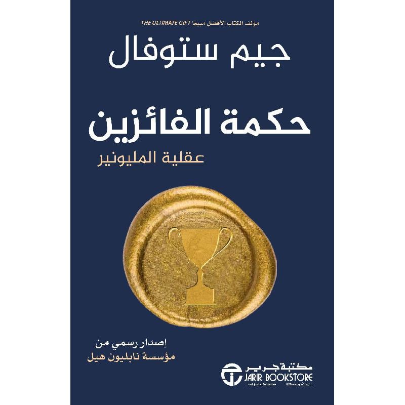 حكمة الفائزين عقلية المليونير